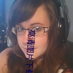 高清图片下载 （適情率意）