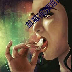 草莓视频官网