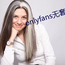 onlyfans无套泄露 村箫社鼓）