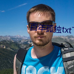 百年孤獨txt下載
