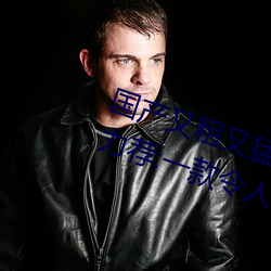 国产又粗又猛又爽又黄的视频小编力荐:一款令人欲望横生的 （现身说法