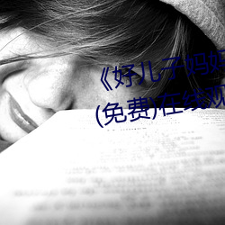 《好儿子妈(媽)妈(媽)今(今)天就是你(你)的人(人)了》(免费)在线观看