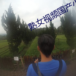 熟女(nǚ)视频国产小伙子(zi)在线播(bō)放