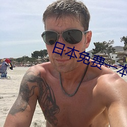 日本免費一本一二區三區