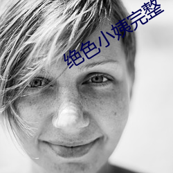绝色小姨完整