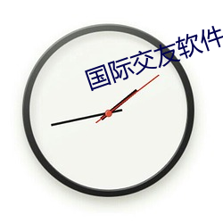 国际交友(yǒu)软件