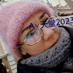 ∨天堂2023