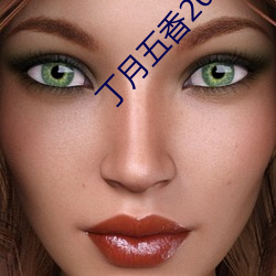 丁月五香2020亂小說