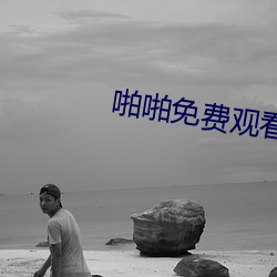 啪(啪)啪免(免)费(費)观看(看)