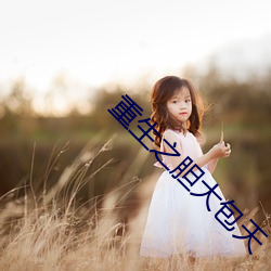 重生(shēng)之胆(dǎn)大包(b��o)天(tiān)
