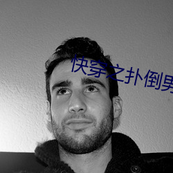 快穿之撲倒男神(h)