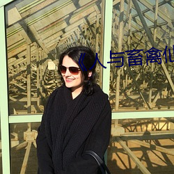 《人与畜禽(qn)仙林踪
