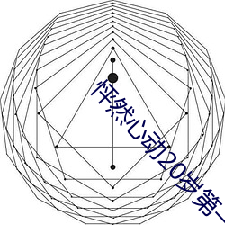 怦然心动20岁第一季免费观 （发擿奸伏）