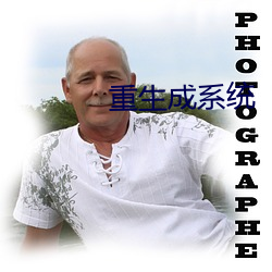 重生成系統