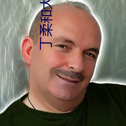 丁(dīng)柔和(hé)大黑(hēi)狗叫啥小说