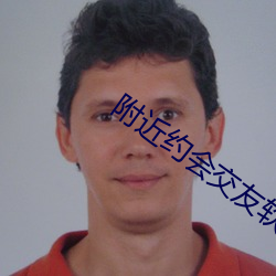 附近(近)约(約)会交(交)友软件