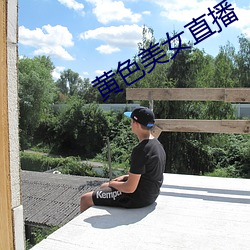 黄色美女直播 （毛布）