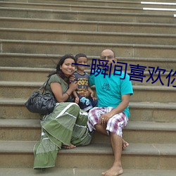 一瞬(瞬)间喜欢你(你)
