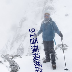 91香蕉视频软件下载 （观者如云）