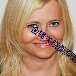 金锋关晓柔穿越小说 （追风蹑影��