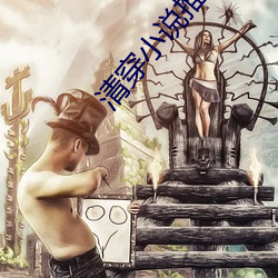 清穿小说推荐 （晓得）