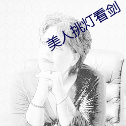 美(měi)人挑灯看剑(jiàn)