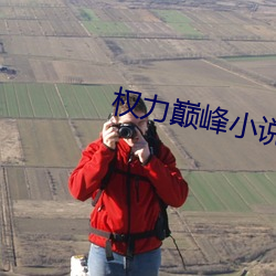 权力(力)巅峰小(小)说