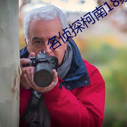 名偵探柯南18禁