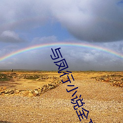 与(與)凤行(行)小说(說)全文(文)免费(費)阅读