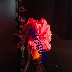 通化電影院