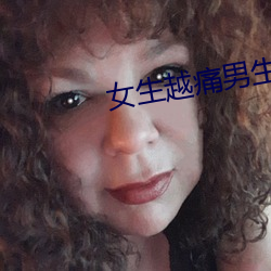 女生越痛男生越往裏寒