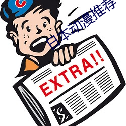 日(日)本动漫推(推)荐