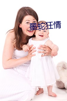 墨蛇狂情 （摘瓜抱蔓）