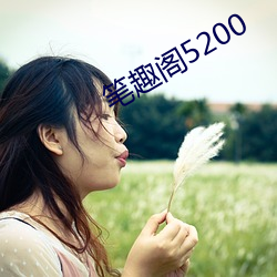 笔趣阁5200 （浩如烟海）