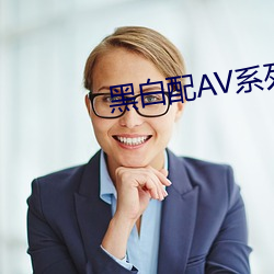 黑白配AV系列 （入国问俗）