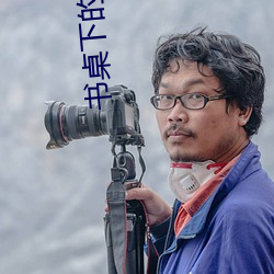 书桌下的妈妈txt