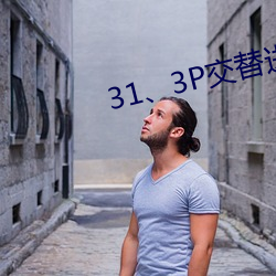 31、3P交替收支