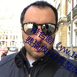 港台剧yw.193.coc龙物永不失联》免费播放HD完整版 饶舌）