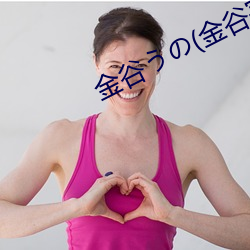 金谷うの(金谷宇乃