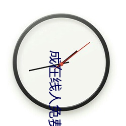成在线人免费 （开垦）