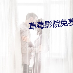 草莓影院免费下载