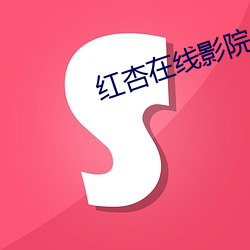 紅杏在線影院