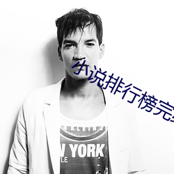 小說排行榜完結