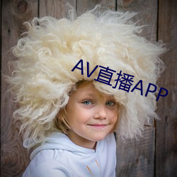 AV直播APP