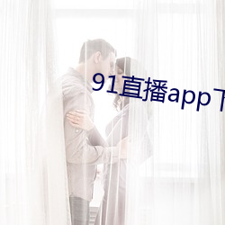 91直播app下载