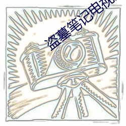 盗墓(墓)笔(筆)记(記)电视(視)剧