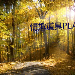 情(情)趣道具PLAY惩(懲)罚高H