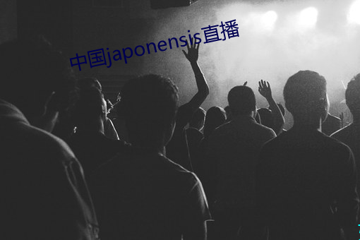 中国japonensis直播 （谈话）