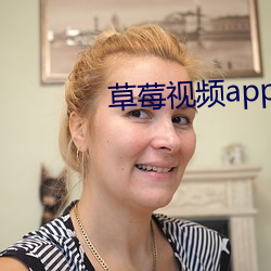 草莓视频app黄下载安装 （浃背汗流）