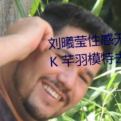 刘曦莹性感无遮挡没有马赛 克 PK 芊羽模特去衣私拍 (图13)
